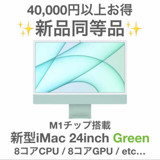 [✨超お得✨]M1チップ搭載 新型iMac24inch Green