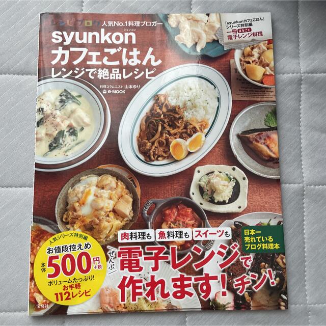 syunkonカフェごはん レンジで絶品レシピ エンタメ/ホビーの本(料理/グルメ)の商品写真