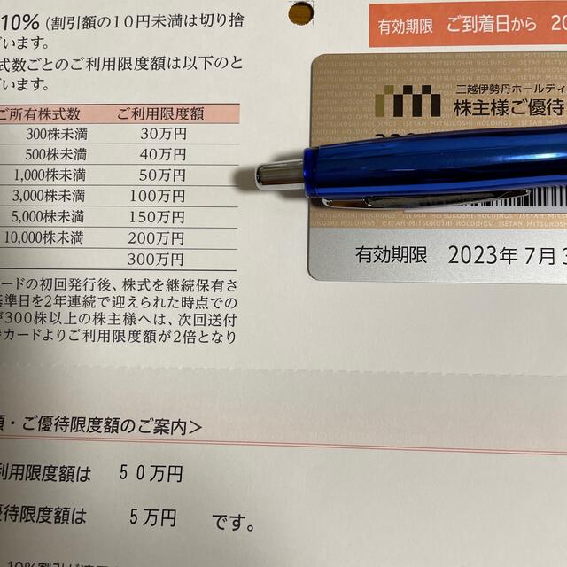 三越伊勢丹株主優待　50万円