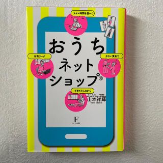 専用　おうちネットショップ（Ｒ） 少ない資金で　スキマ時間を使って…(ビジネス/経済)