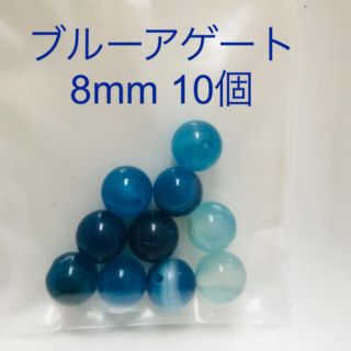 ブルーアゲート　天然石　パワーストーン　8mm10個(各種パーツ)