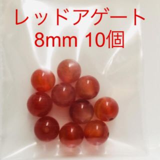 レッドアゲート　天然石　パワーストーン　8mm10個(各種パーツ)