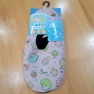 サンエックス(サンエックス)のすみっコぐらし 水遊び用ソックス size19〜21cm(アウトドアシューズ)