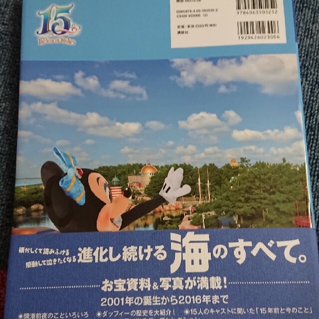 講談社(コウダンシャ)の東京ディズニ－シ－１５周年クロニクル エンタメ/ホビーの本(地図/旅行ガイド)の商品写真