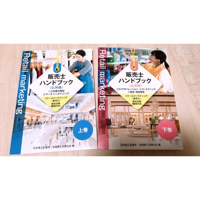 販売士ハンドブック応用編〜リテールマーケティング検定試験2級対応〜 エンタメ/ホビーの本(資格/検定)の商品写真