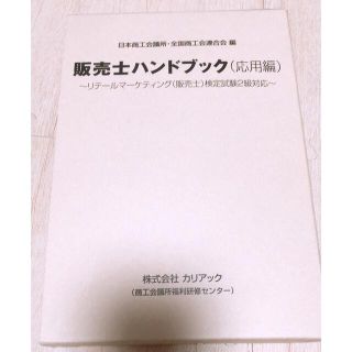 販売士ハンドブック応用編〜リテールマーケティング検定試験2級対応〜(資格/検定)