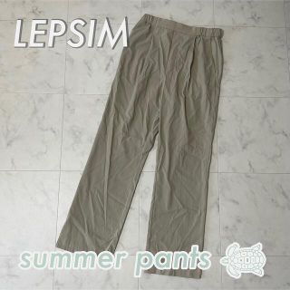 レプシィム(LEPSIM)のレプシィム ボトムス(カジュアルパンツ)