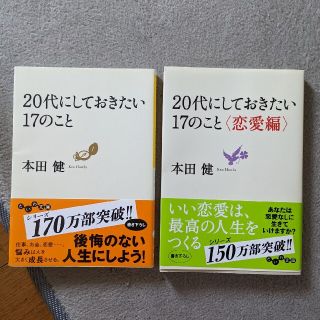 20代にしておきたい17のこと 文庫本 2冊セット(その他)