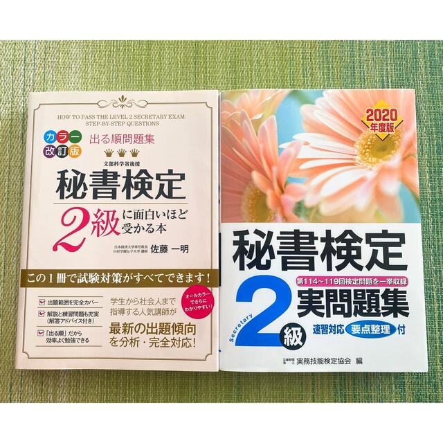 角川書店(カドカワショテン)の秘書検定２級に面白いほど受かる本 出る順問題集 カラ－改訂版 エンタメ/ホビーの本(その他)の商品写真