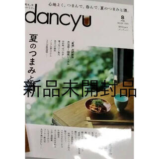 dancyu (ダンチュウ) 2022年 08月号　新品未開封(料理/グルメ)