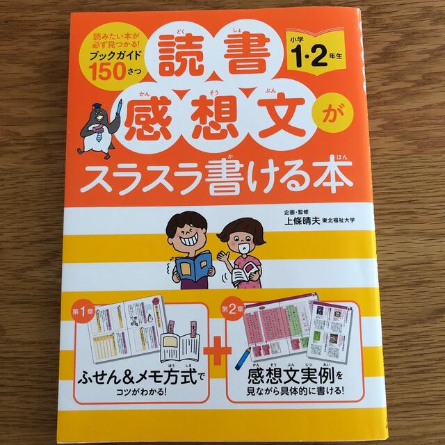 読書感想文がスラスラ書ける本 小学１・２年生 エンタメ/ホビーの本(絵本/児童書)の商品写真