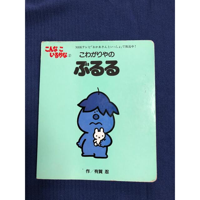 こんなこいるかな　NHK ぶるる エンタメ/ホビーの本(絵本/児童書)の商品写真