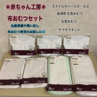 【即日発送】赤ちゃん工房＊布おむつ＊カバー＊生型おむつ＊サラサラネット＊出産準備(布おむつ)