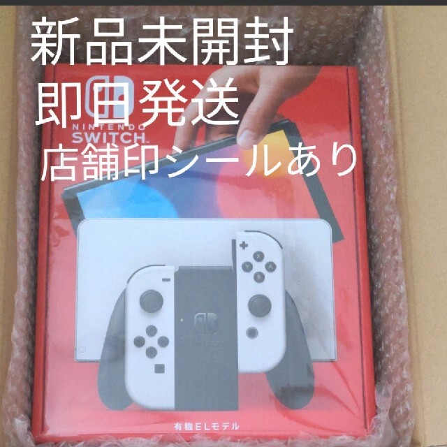 即日発送！Nintendo Switch 有機EL ホワイト - 家庭用ゲーム機本体