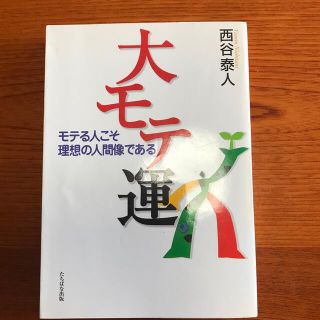 大モテ運 モテる人こそ理想の人間像である(その他)