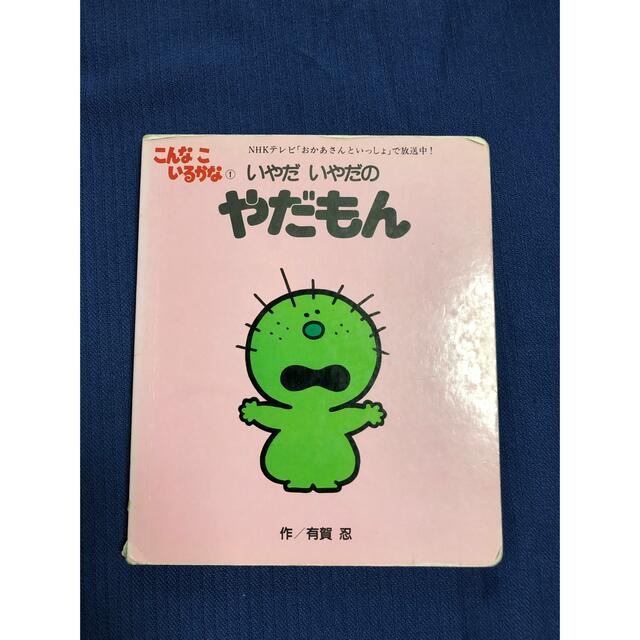 こんなこいるかな　NHK やだもん エンタメ/ホビーの本(絵本/児童書)の商品写真