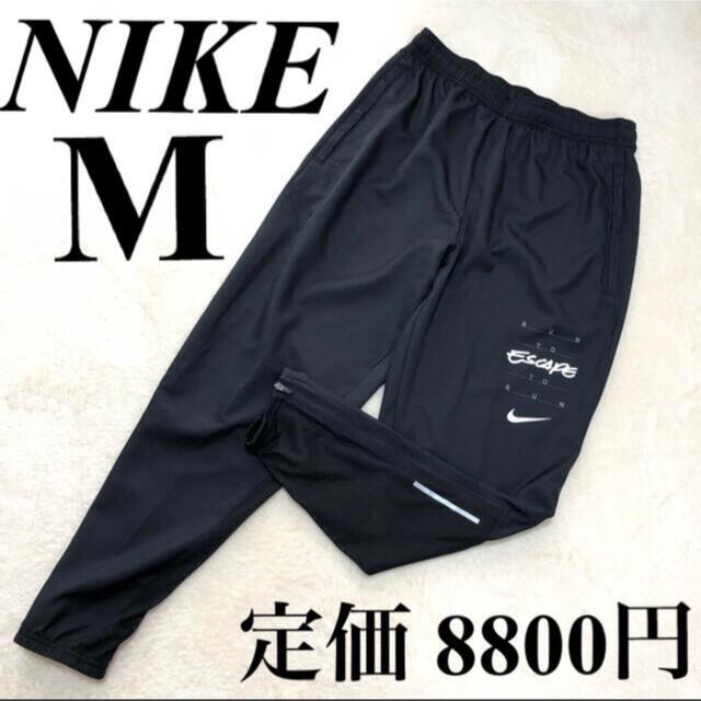 ナイキ　ランニング　ロングパンツ　マラソン　ブラック　黒　Mサイズ　Nike