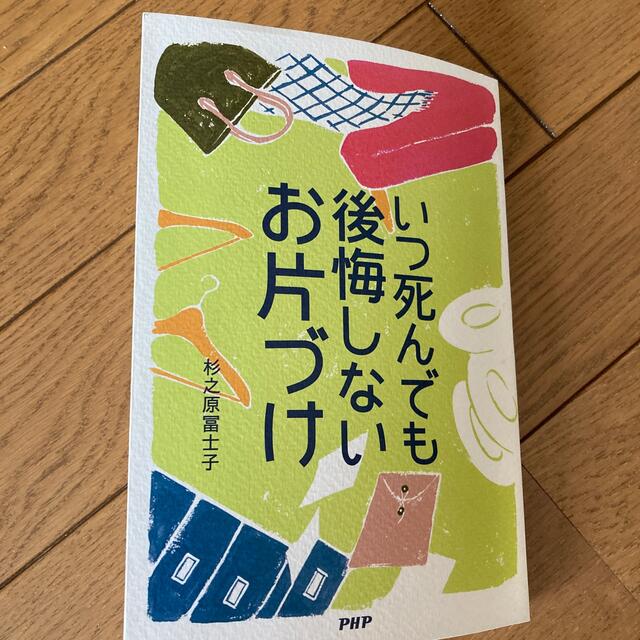 いつ死んでも後悔しないお片づけ エンタメ/ホビーの本(住まい/暮らし/子育て)の商品写真