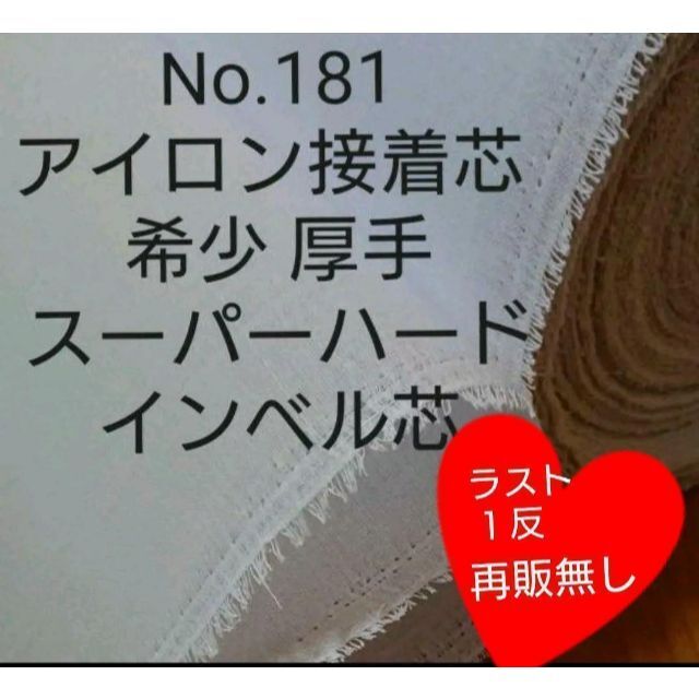 ミィ☆専用No.181接着芯 スーパーハード インベル芯ラスト11.3ｍ