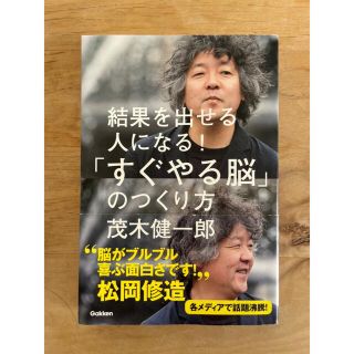 「すぐやる脳」のつくり方 : 結果を出せる人になる!(ノンフィクション/教養)