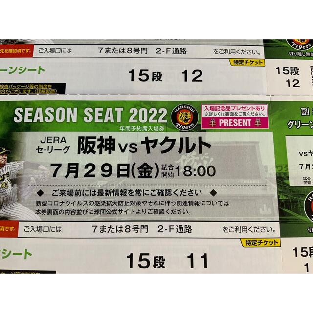 グリーンシート 阪神×ヤクルト 7月29日 18時~ 【値下げ】 rcc.ae-日本