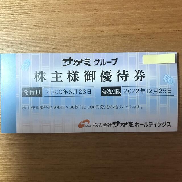 サガミホールディングス株主優待券15000円分(500円券x30枚)12月25日
