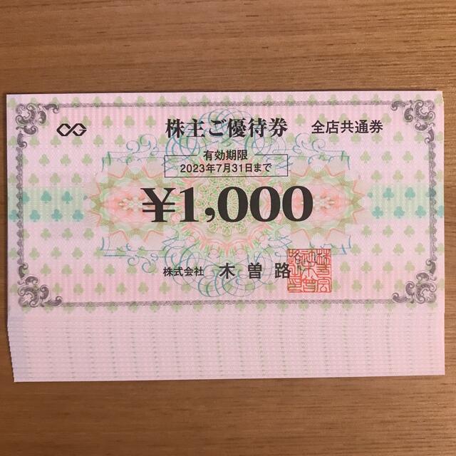 木曽路 株主優待 1000円×8枚