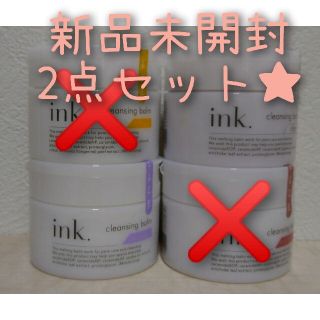 inkインク クレンジングバーム 2点セット(クレンジング/メイク落とし)