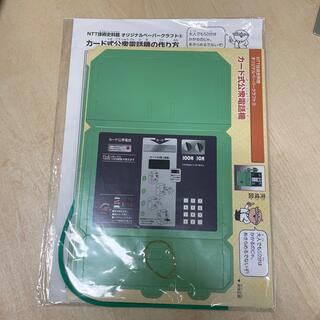 NTT技術資料館 オリジナルペーパークラフト 公衆電話機(その他)