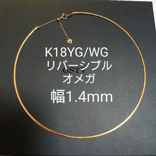 K18YG/WG リバーシブル オメガネックレス幅1.4mm gstv約４３ｃｍ幅