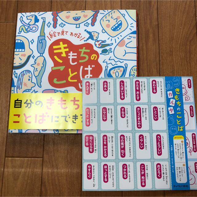 きもちのことばじてん 絵で見てわかる!  カルタ付き エンタメ/ホビーの本(絵本/児童書)の商品写真