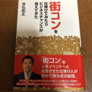 ワニブックス(ワニブックス)の吉弘和正　街コンを仕掛けてみたらビジネスチャンスが見えてきた(ビジネス/経済)