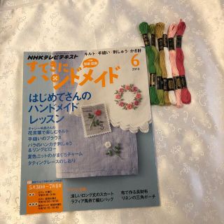 すてきにハンドメイド 2013年 06月号　刺繍糸付き(その他)