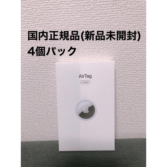 AirTag 4パック　新品未開封　エアタグタブレット