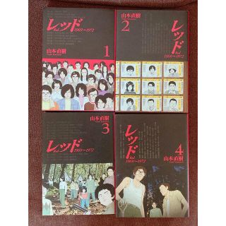 コウダンシャ(講談社)の【まるちゃん様専用】山本直樹「レッド Red1969～1972」1巻～4巻セット(青年漫画)