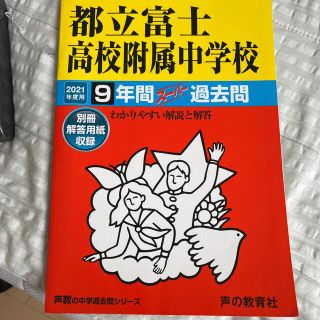 dpgdgdさま★都立富士高校附属中学校 ９年間スーパー過去問 ２０２１年度用(語学/参考書)