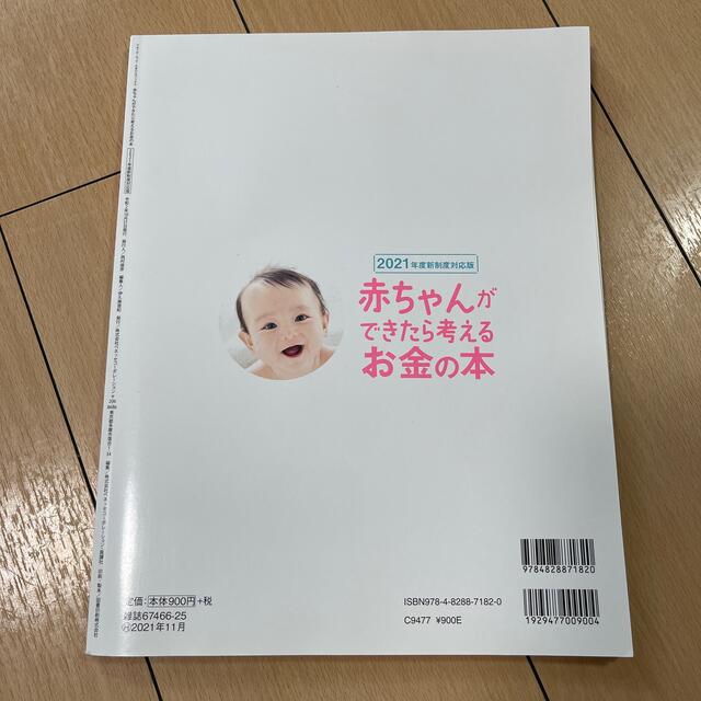 Benesse(ベネッセ)の赤ちゃんができたら考えるお金の本 妊娠・出産・育児で“かかるお金＆助成金・給付金 エンタメ/ホビーの雑誌(結婚/出産/子育て)の商品写真