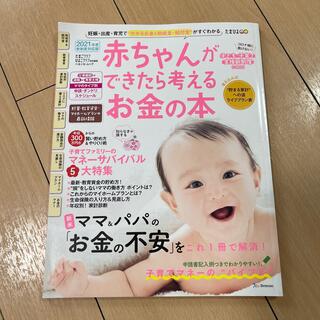 ベネッセ(Benesse)の赤ちゃんができたら考えるお金の本 妊娠・出産・育児で“かかるお金＆助成金・給付金(結婚/出産/子育て)