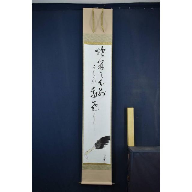 真作】無名庵第18世/寺崎方堂/箒画賛/ハケ図/掛軸/名家伝来/Z 真作】無名庵第18世/寺崎方堂/箒画賛/ハケ図/掛軸/名家伝来/Z