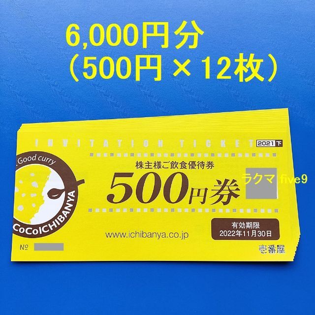 【ココイチ】CoCo壱番屋 お食事券6,000円分 (500円×12枚）