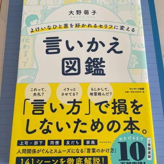 よけいなひと言を好かれるセリフに変える言いかえ図鑑(ノンフィクション/教養)