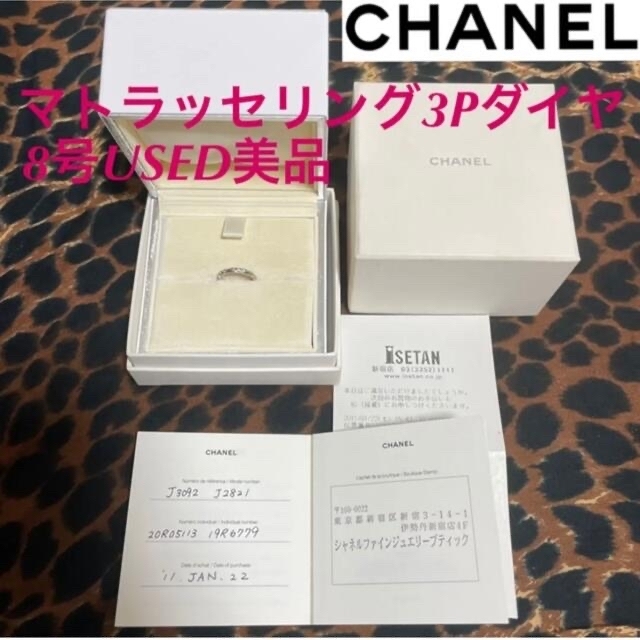 CHANEL - 【USED】シャネル♡廃番Pt950マトラッセマリッジリング3Pダイヤ8号