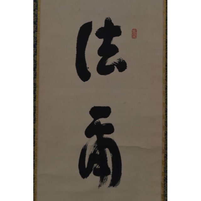 真作】生長の家創始者/谷口雅春/一行書/神力無礙/掛軸☆宝船☆Y-760 JM