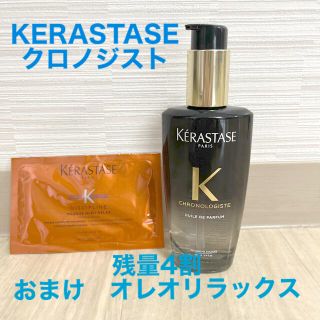 ケラスターゼ(KERASTASE)の【あん様専用】ケラスターゼ　クロノジスト　残量4割　おまけ付き(オイル/美容液)