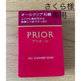 シセイドウ(SHISEIDO (資生堂))の【新品】プリオール メイク落とし・洗顔石鹸(洗顔料)