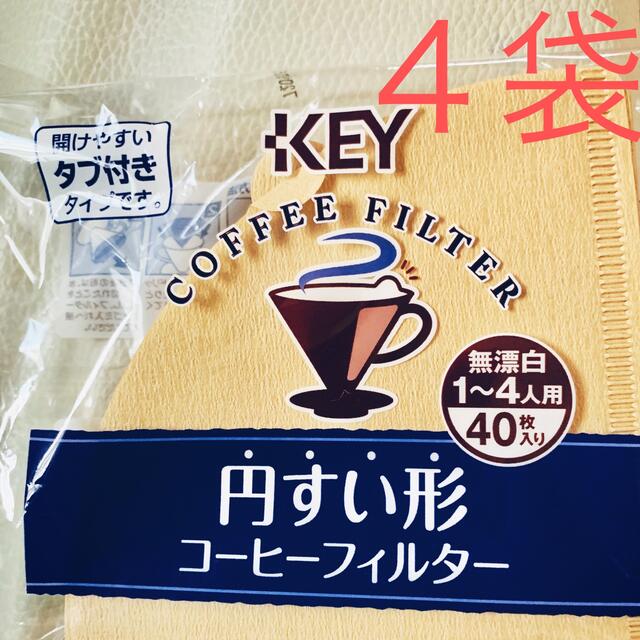 KEY COFFEE(キーコーヒー)の円すいコーヒーフィルター　キーコーヒー   食品/飲料/酒の飲料(コーヒー)の商品写真