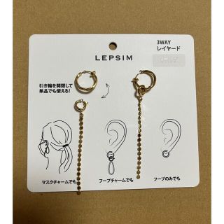 レプシィム(LEPSIM)のLEPSIM 3way レイヤード イヤリング(イヤリング)