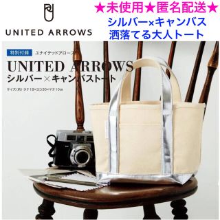 ユナイテッドアローズ(UNITED ARROWS)の未使用 UNITED ARROWS シルバー×キャンバス 洒落てる大人トート(トートバッグ)