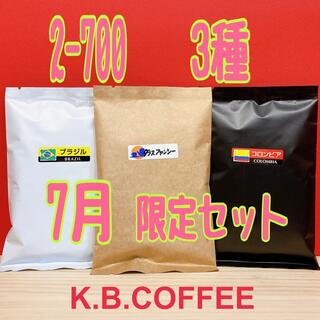 《2-700》7月限定価格 飲み比べ 自家焙煎 珈琲豆 3種セット(各100g)(コーヒー)