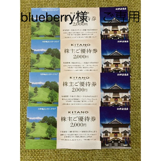 　blueberry様ご専用　　北野建設　株主優待券 チケットの優待券/割引券(その他)の商品写真